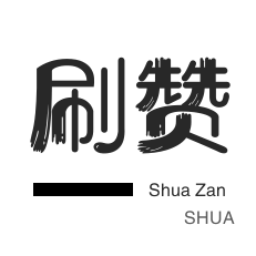 小熊秒赞网